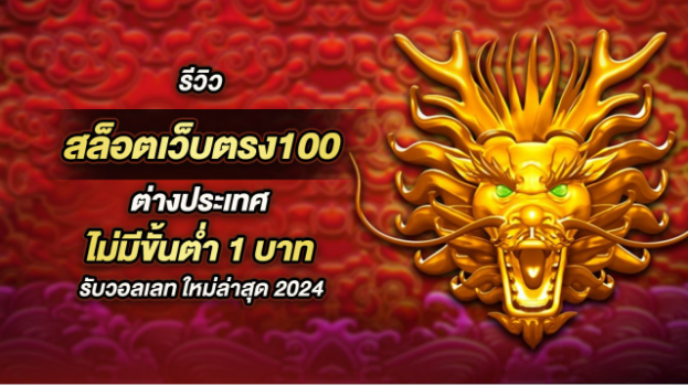 เว็บตรง 100 ต่างประเทศ ยินดีต้อนรับนักลงทุนทุกท่านสู่ประสบการณ์การเดิมพัน