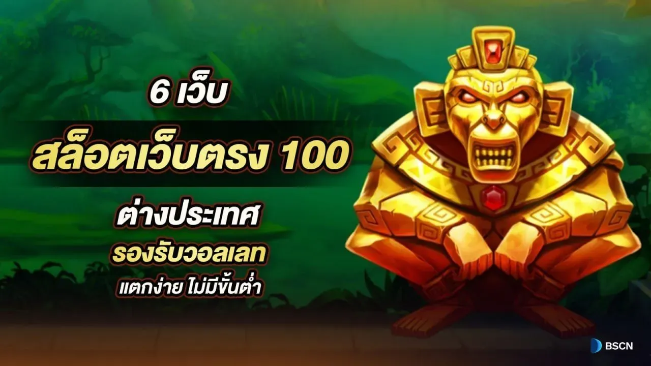 เว็บตรง 100 ต่างประเทศ